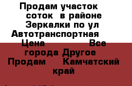 Продам участок 10 соток .в районе Зеркалки по ул. Автотранспортная 91 › Цена ­ 450 000 - Все города Другое » Продам   . Камчатский край